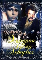 Эскадрон гусар летучих 1980