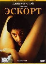Эскорт (Mauvaise passe) 1999