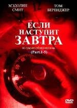 Если наступит завтра (If Tomorrow Comes) 1986