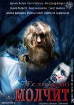 Если небо молчит 2010