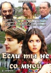 Если ты не со мной 2014