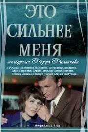 Это сильнее меня 1973
