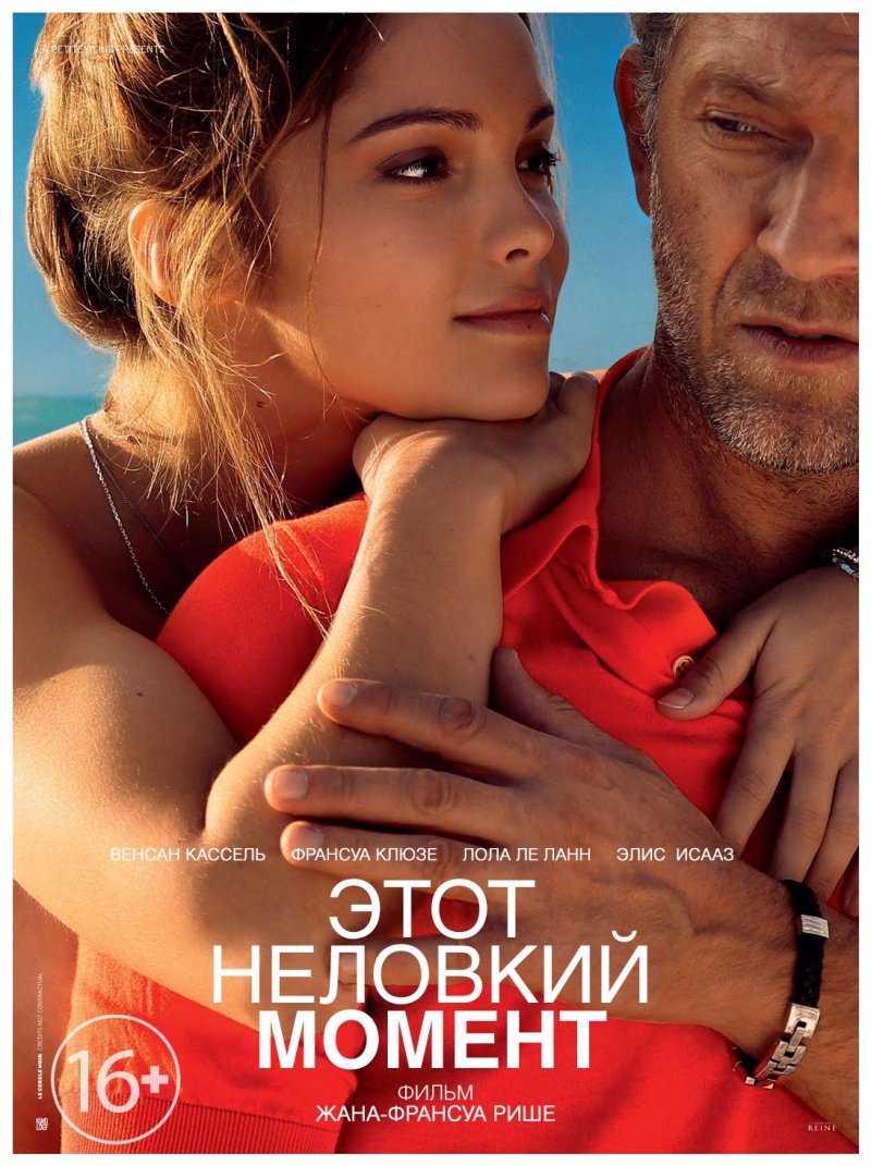 Этот неловкий момент (Un moment d'égarement) 2015