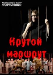 Евгения Гинзбург - Крутой маршрут 2008