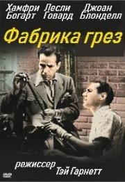 Фабрика грез (Stand-In) 1937