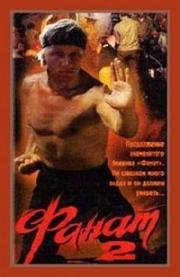 Фанат 2 1990