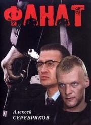Фанат 1989