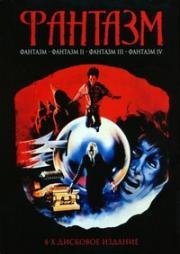 Фантазм: 1-4 (Phantasm 1-4) 1978