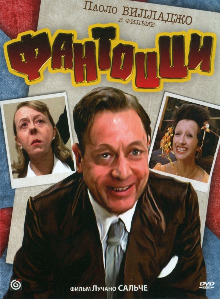 Фантоцци (Антология) (Fantozzi) 1975