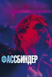 Фассбиндер (Enfant Terrible) 2020