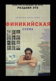 Финикийская схема (The Phoenician Scheme) 2025