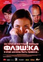 Флеш.ка 2006