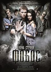 Фобос. Клуб страха 2010