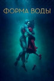 Форма воды (The Shape of Water) 2017