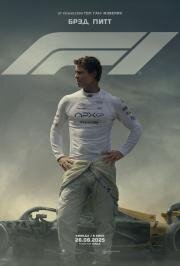 F1 (F1) 2025
