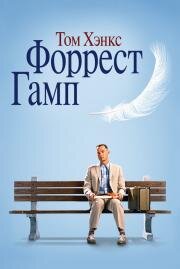 Форрест Гамп (Forrest Gump) 1994