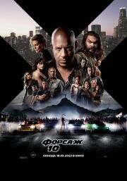 Форсаж 10 (Fast & Furious 10) 2023