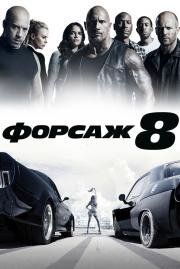 Форсаж 8 (Fast 8) 2017
