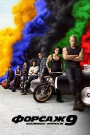 Форсаж 9 (Fast & Furious 9) 2021