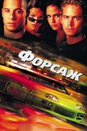 Форсаж (The Fast and the Furious) 2001