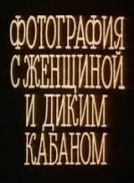 Фотография с женщиной и диким кабаном (Fotogr) 1987