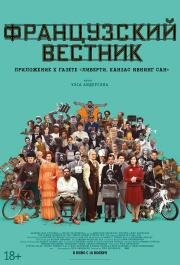 Французский вестник. Приложение к газете «Либерти. Канзас ивнинг сан» (The French Dispatch) 2021