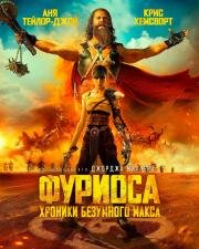 Фуриоса: Хроники Безумного Макса (Furiosa) 2024