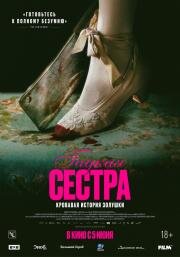 Гадкая сестра (Den stygge stesøsteren (The Ugly Stepsister)) 2025