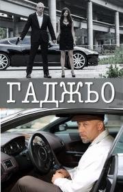 Гаджьо (2014)