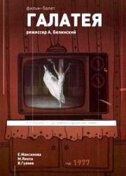 Галатея (1977)