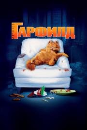 Гарфилд (Garfield) 2004