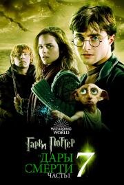 Гарри Поттер и Дары Смерти: Часть I (Harry Potter and the Deathly Hallows: Part 1) 2010