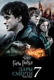 Гарри Поттер и Дары Смерти: Часть II (Harry Potter and the Deathly Hallows: Part 2) 2011