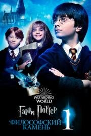 Гарри Поттер и философский камень (Harry Potter and the Sorcerer's Stone) 2001
