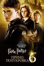 Гарри Поттер и Принц-полукровка (Harry Potter and the Half-Blood Prince) 2009