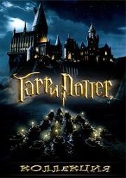 Гарри Поттер - Коллекция (Harry Potter. Collection (Extended)) 2011
