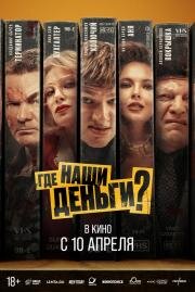 Где наши деньги? 2024