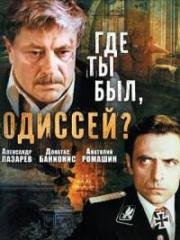 Где ты был, Одиссей? 1978