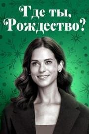 Где ты, Рождество? (Where Are You, Christmas?) 2023