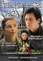 Генеральская сноха 2013