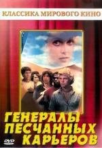 Генералы песчаных карьеров (The Sandpit Generals) 1971