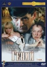 Гений 1991