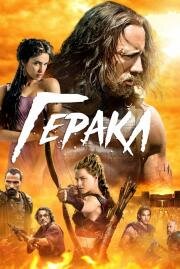 Геракл (Hercules) 2014