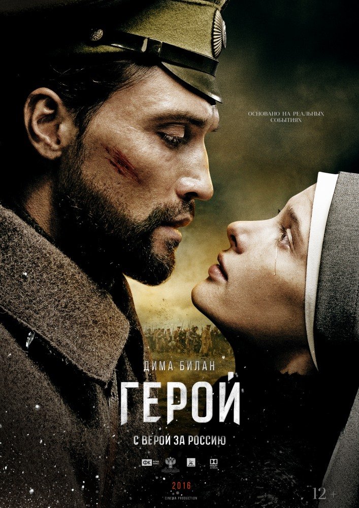Герой 2016