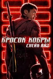 G. I. Joe. Бросок кобры: Снейк Айз (Snake Eyes: G.I. Joe Origins) 2021
