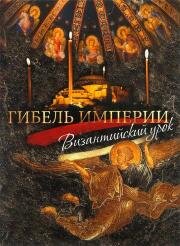 Гибель империи. Византийский урок 2008