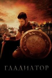 Гладиатор (Gladiator) 2000