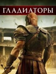 Гладиаторы (Gladiators) 2025