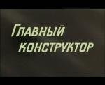 Главный конструктор 1980