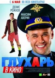 Глухарь в кино 2010